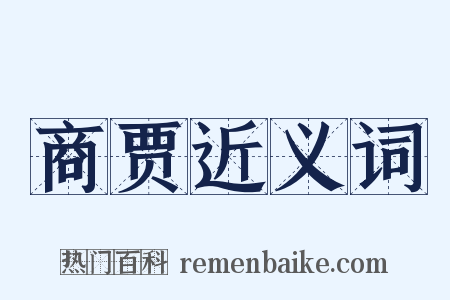 商贾近义词是什么意思的图片